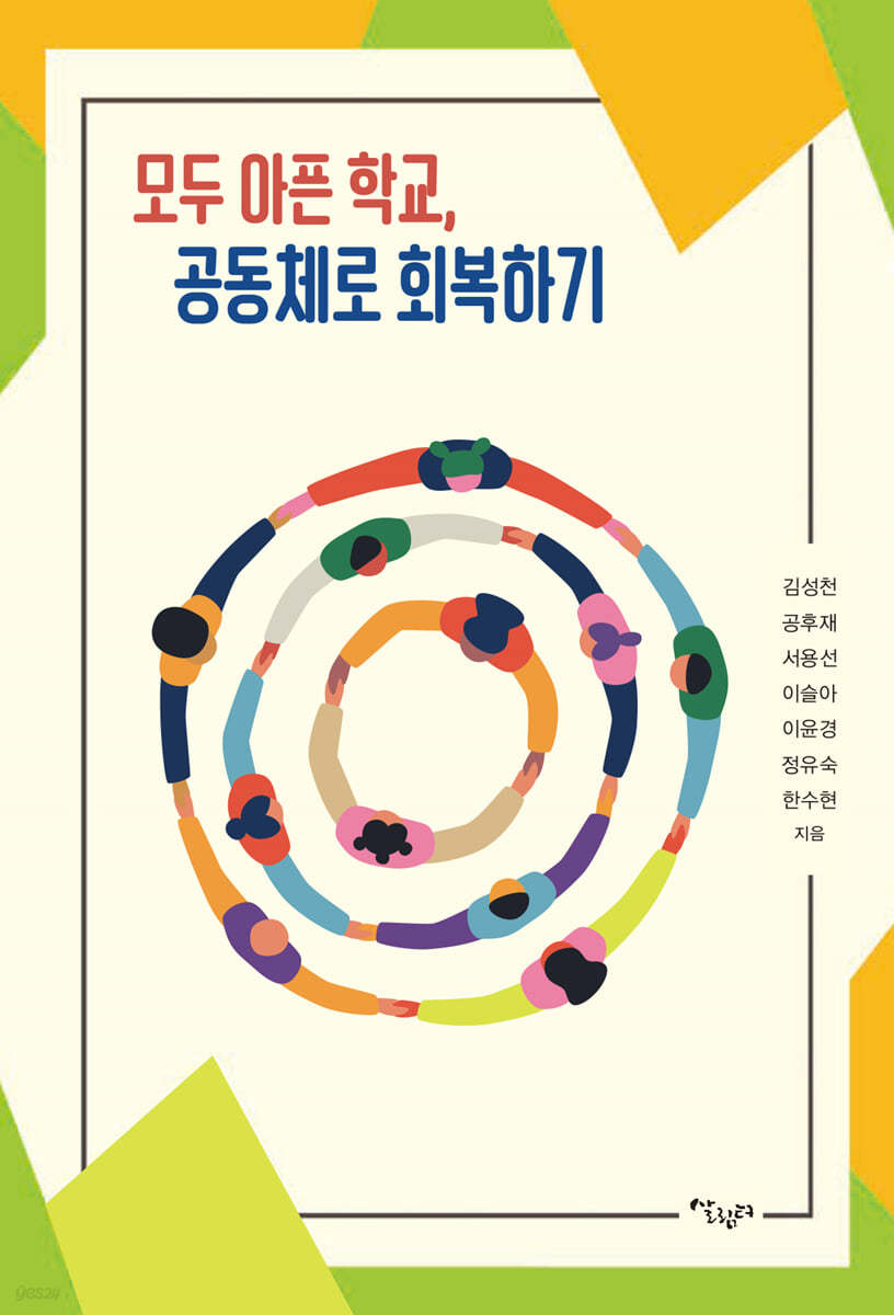 모두 아픈 학교, 공동체로 회복하기