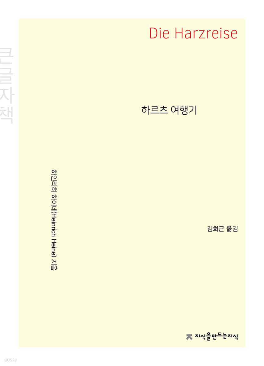하르츠 여행기 (큰글자책)