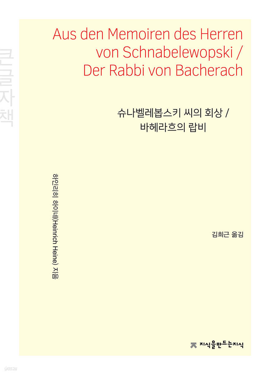 슈나벨레봅스키 씨의 회상 / 바헤라흐의 랍비 (큰글자책)