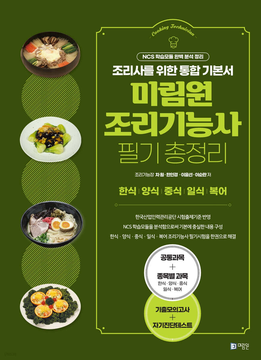 미림원 조리기능사 필기 총정리
