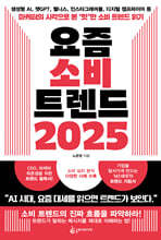 요즘 소비 트렌드 2025