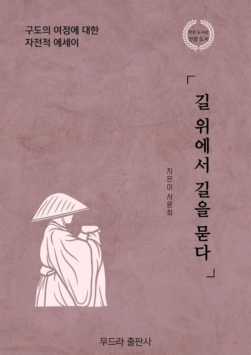 길 위에서 길을 묻다