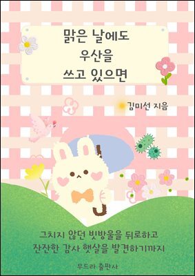 맑은 날에도 우산을 쓰고 있으면