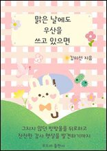 맑은 날에도 우산을 쓰고 있으면