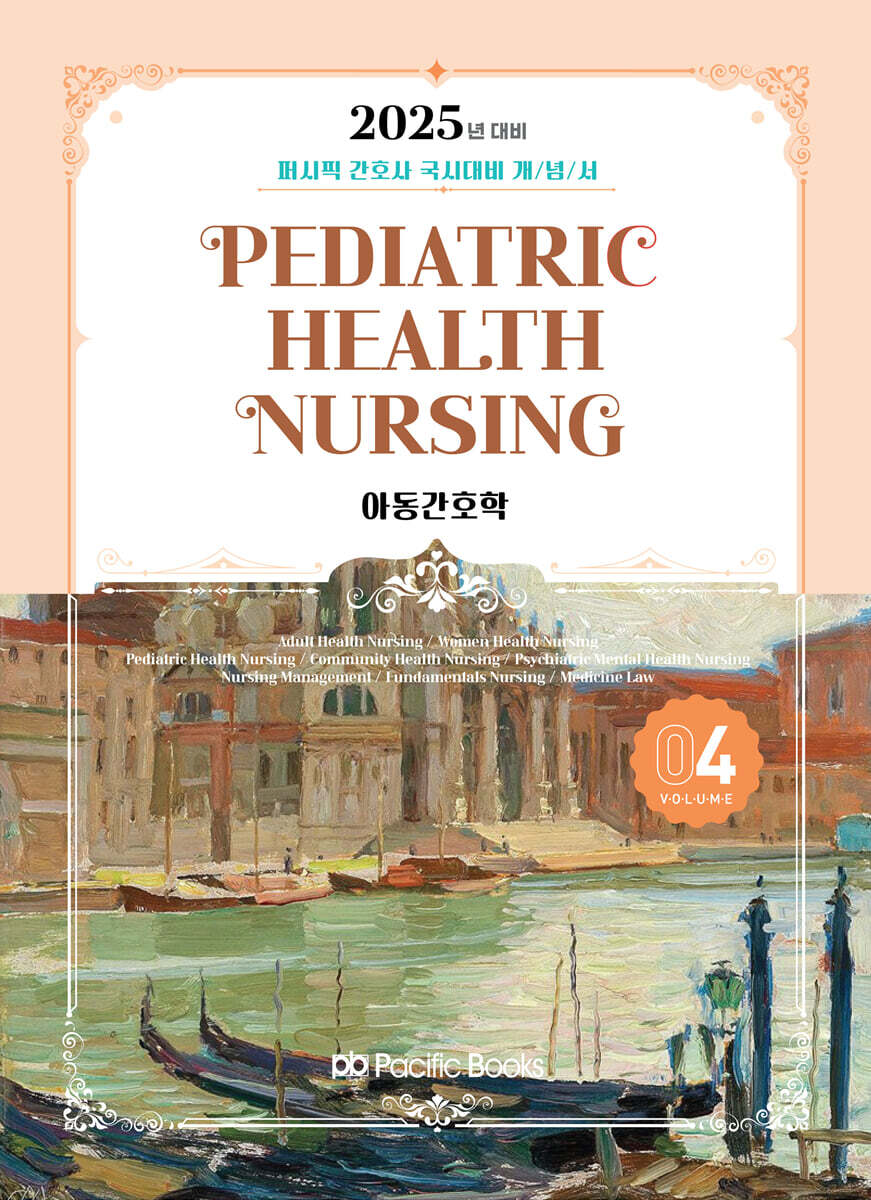2025 퍼시픽 간호사 국시대비 개념서 4 아동간호학