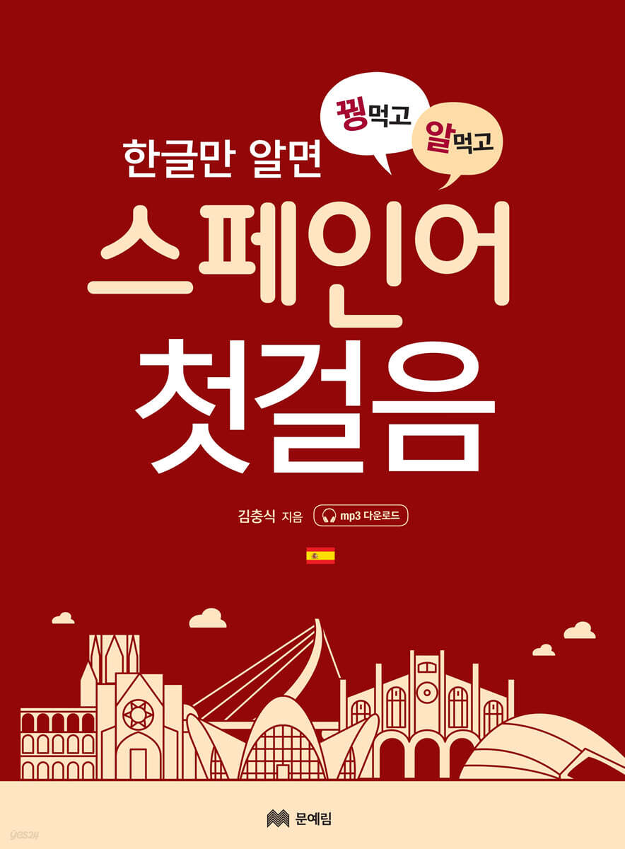 꿩 먹고 알 먹는 스페인어 첫걸음