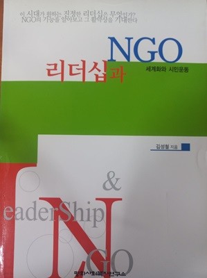 리더십과 NGO 세계화 시민운동