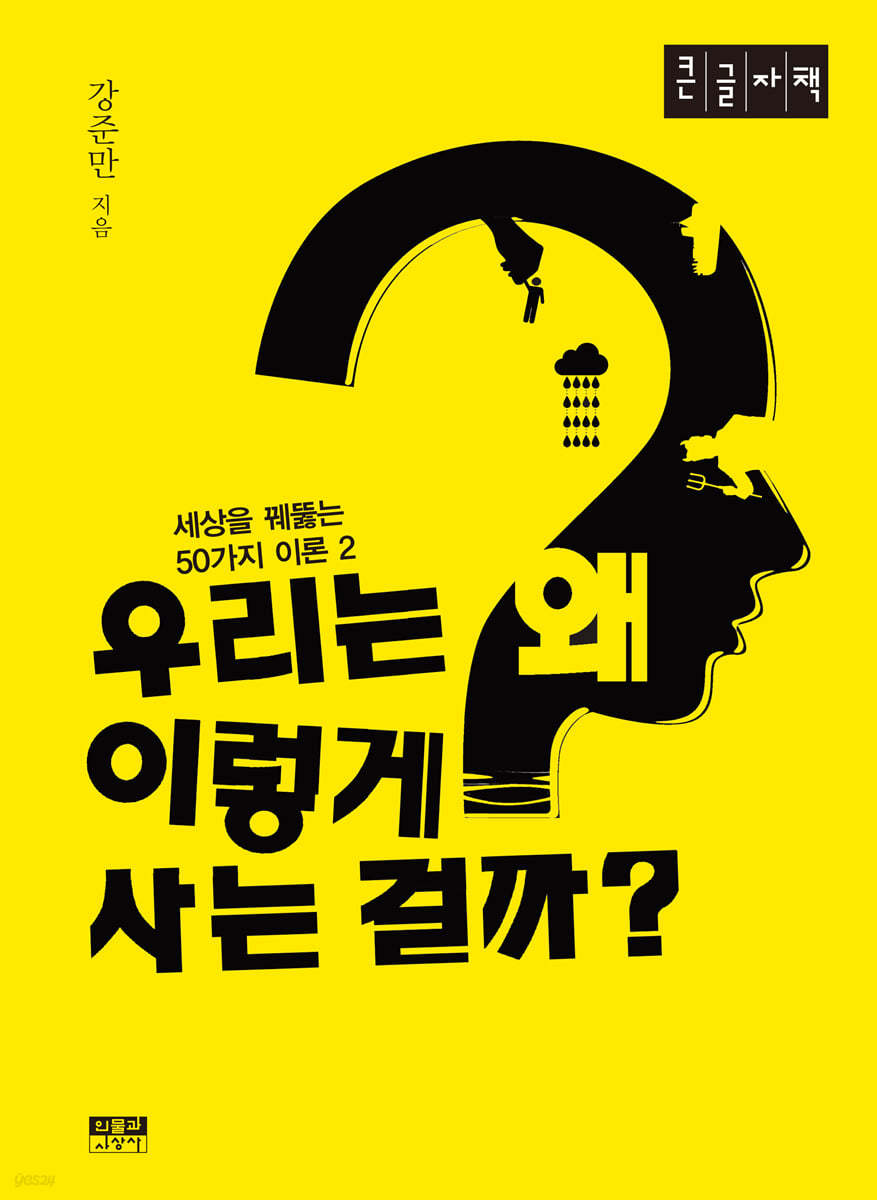 우리는 왜 이렇게 사는 걸까? (큰글자책)