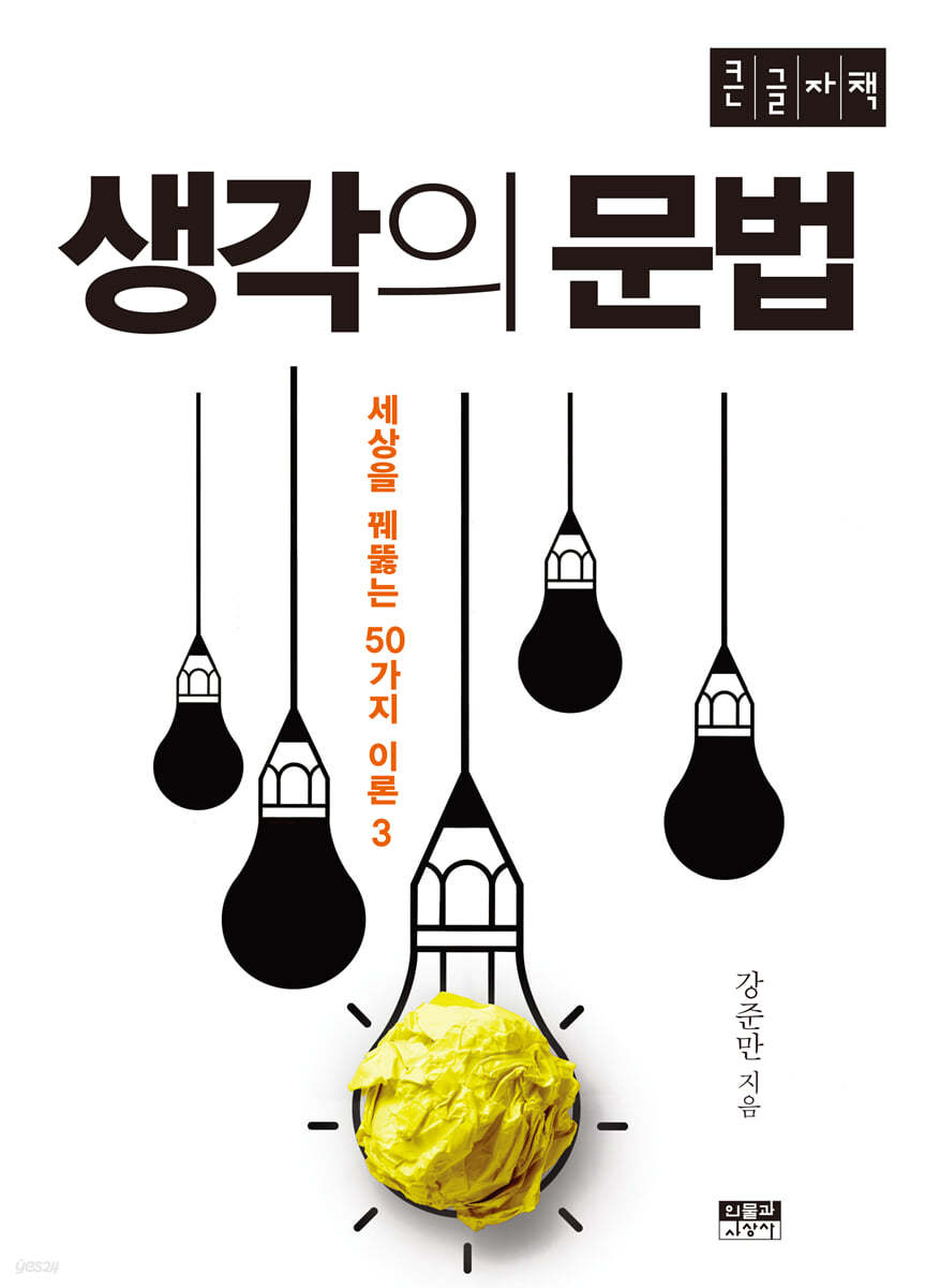 생각의 문법 (큰글자책)