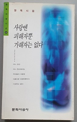 사랑엔 피해자뿐 가해자는 없다 (초판3쇄)