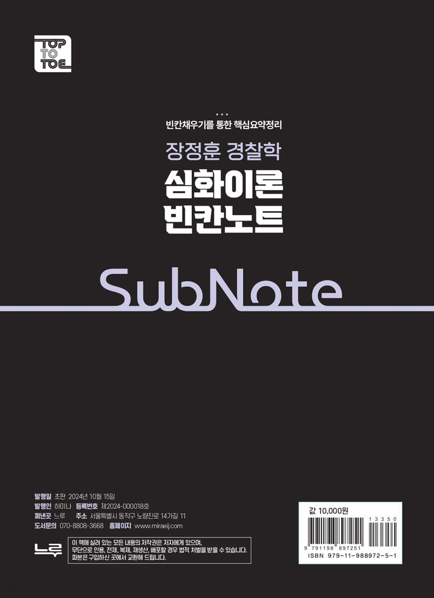 2025 장정훈 경찰학 심화이론 빈칸노트 - 예스24
