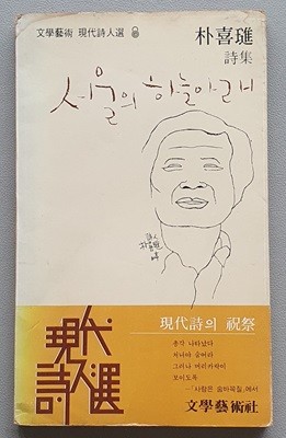 서울의 하늘아래 (박희진 시집/1979.초판)