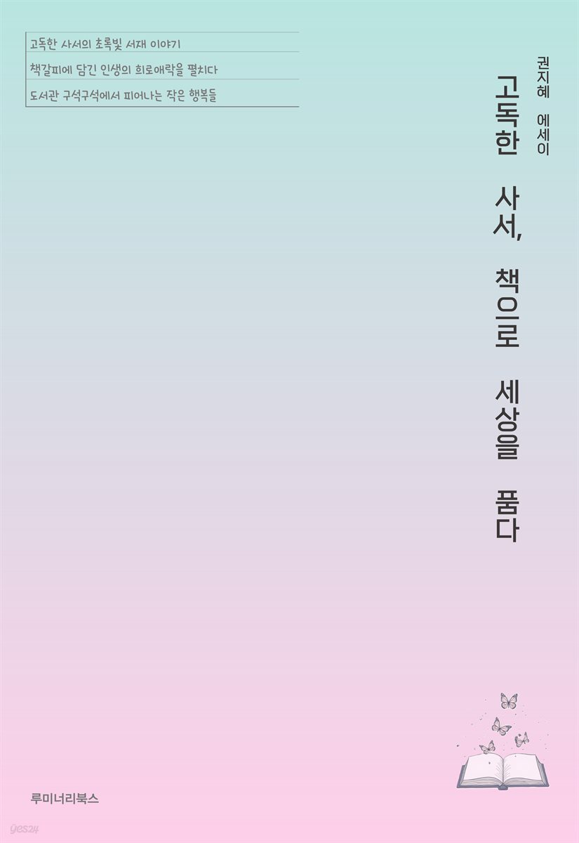 고독한 사서, 책으로 세상을 품다