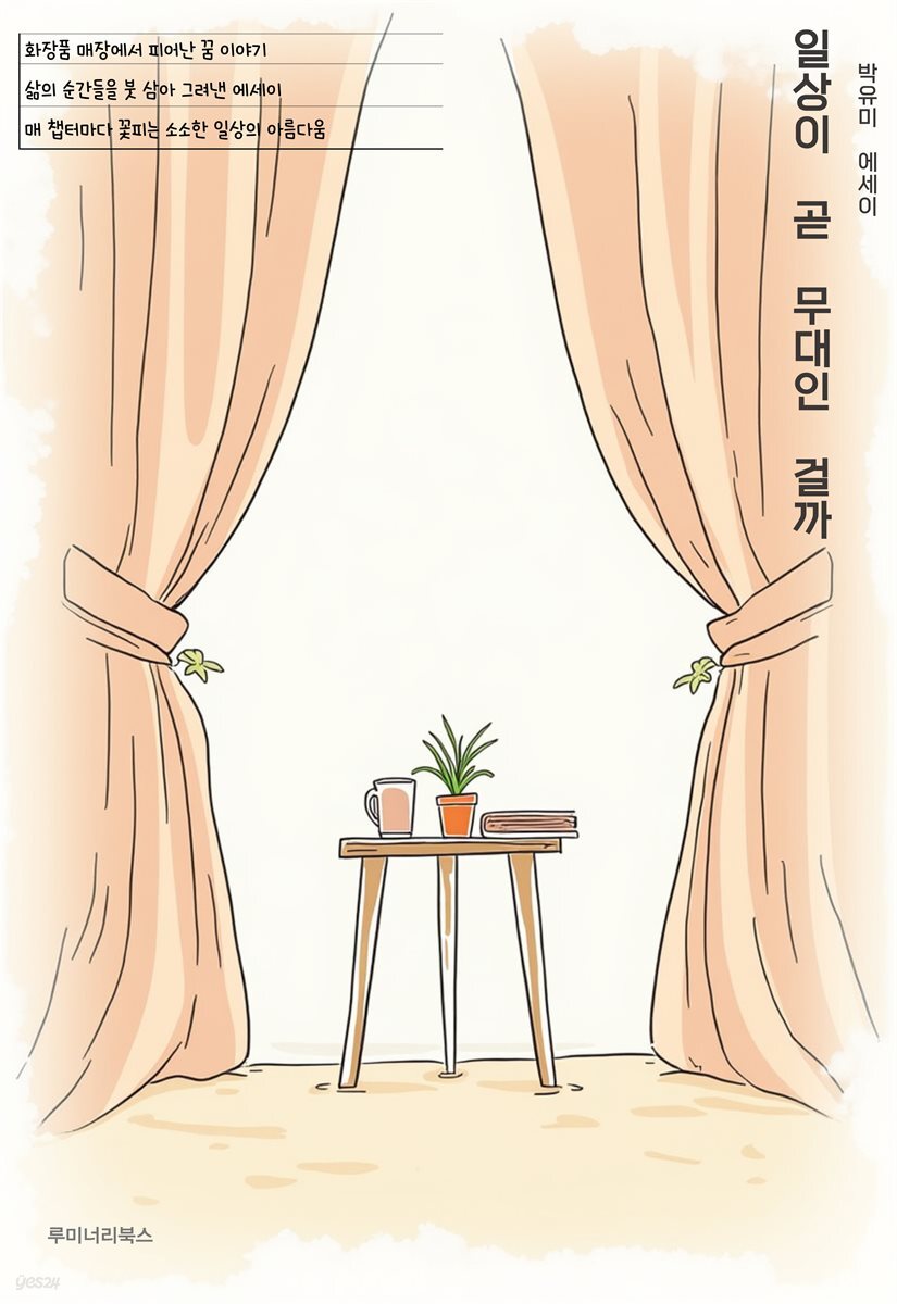 일상이 곧 무대인 걸까