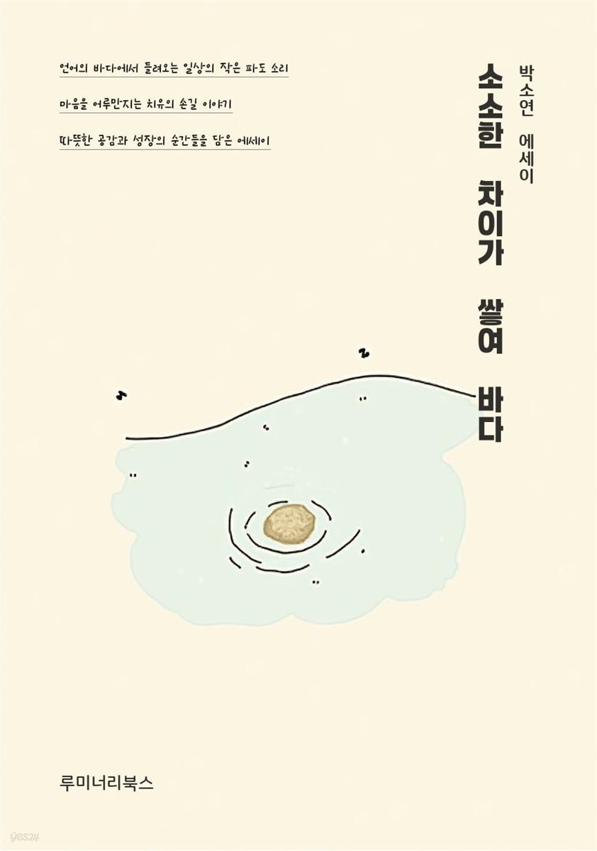 소소한 차이가 쌓여 바다