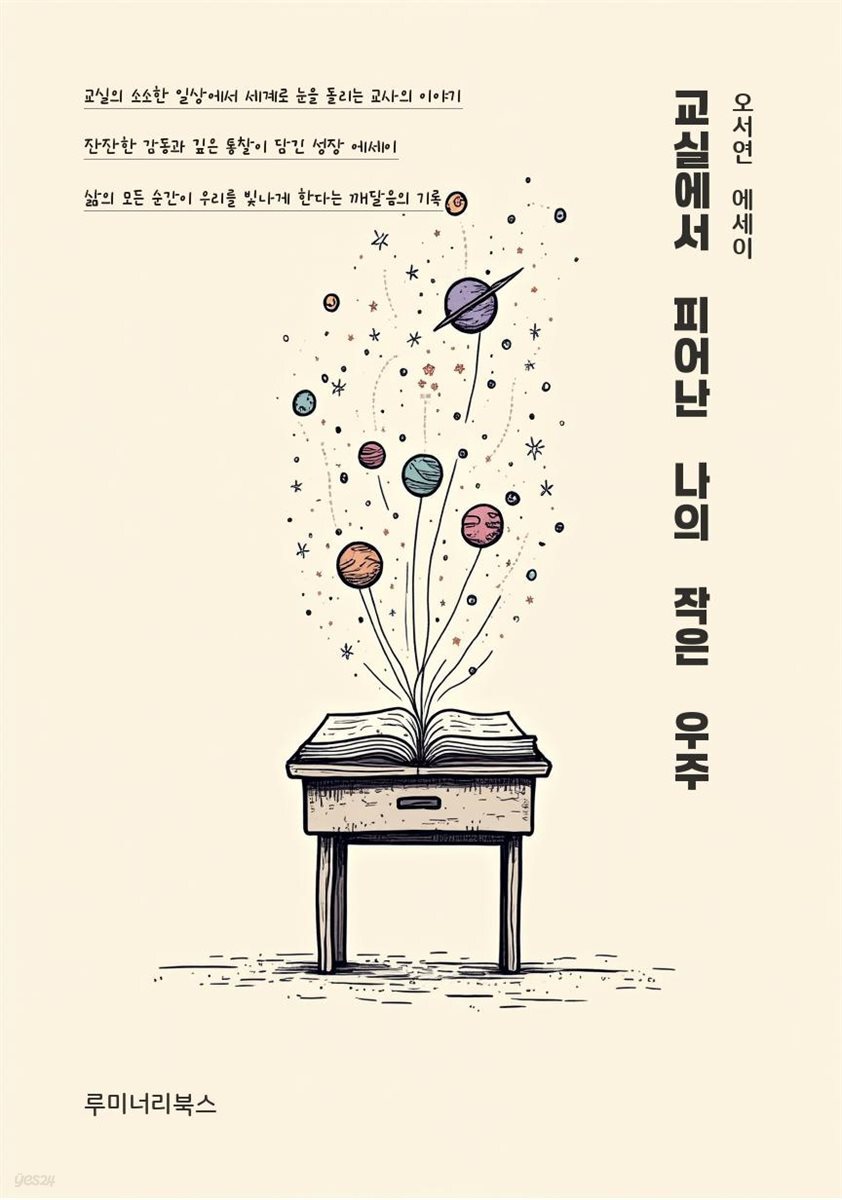 교실에서 피어난 나의 작은 우주