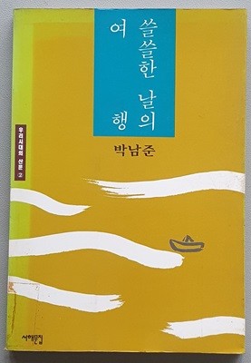 쓸쓸한 날의 여행 (박남준 시집/초판)