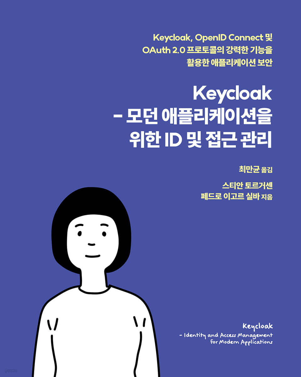 Keycloak - 모던 애플리케이션을 위한 ID 및 접근 관리