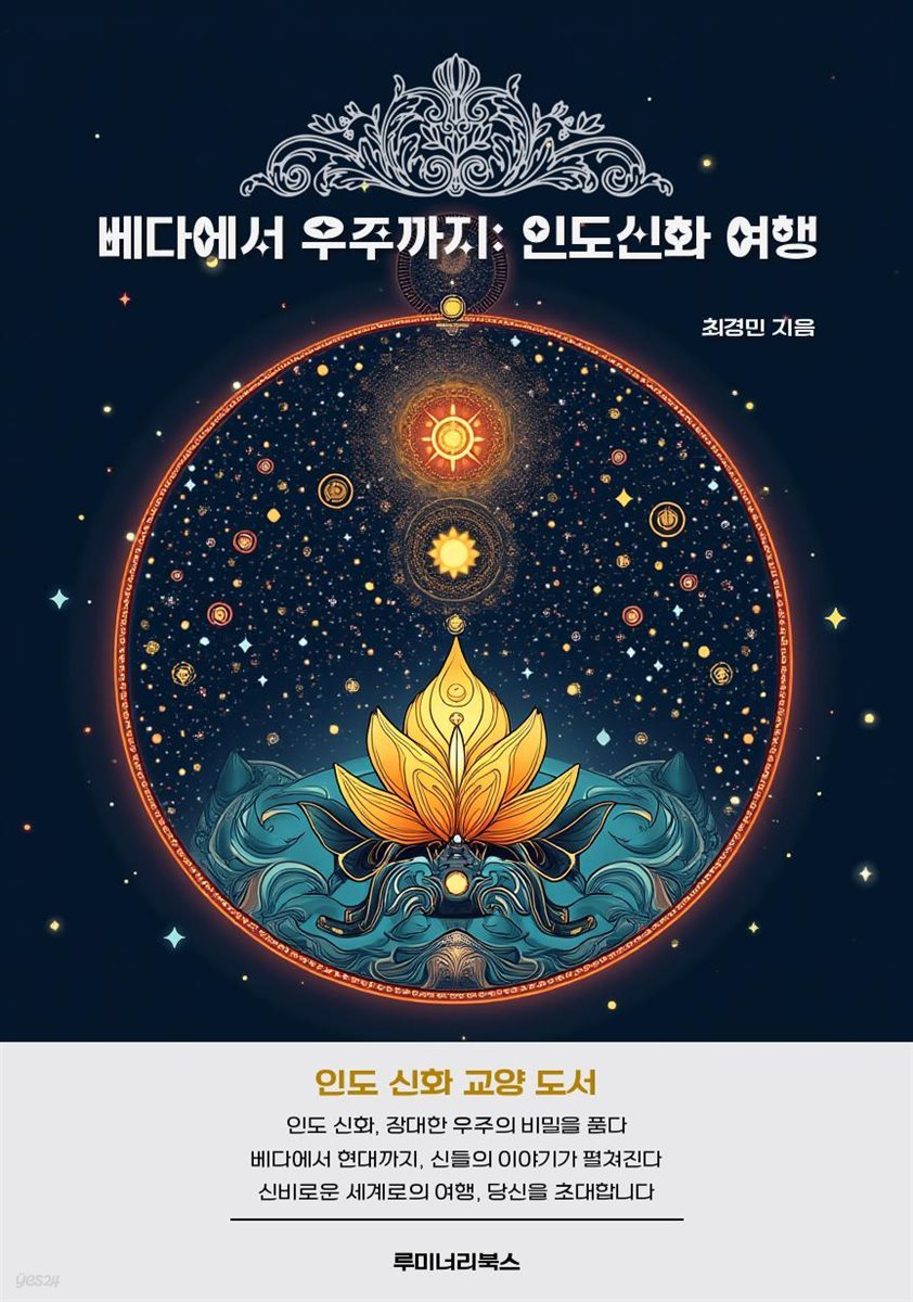 베다에서 우주까지: 인도신화 여행