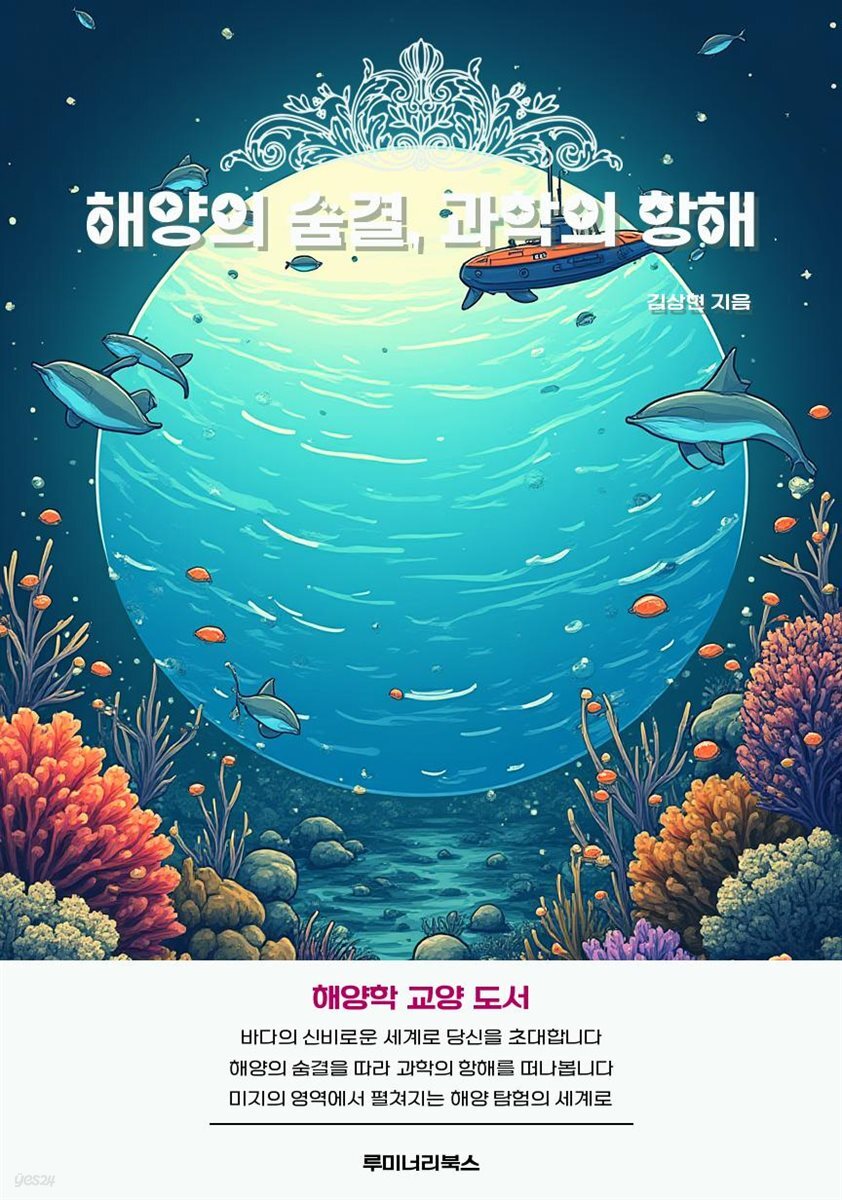 해양의 숨결, 과학의 항해
