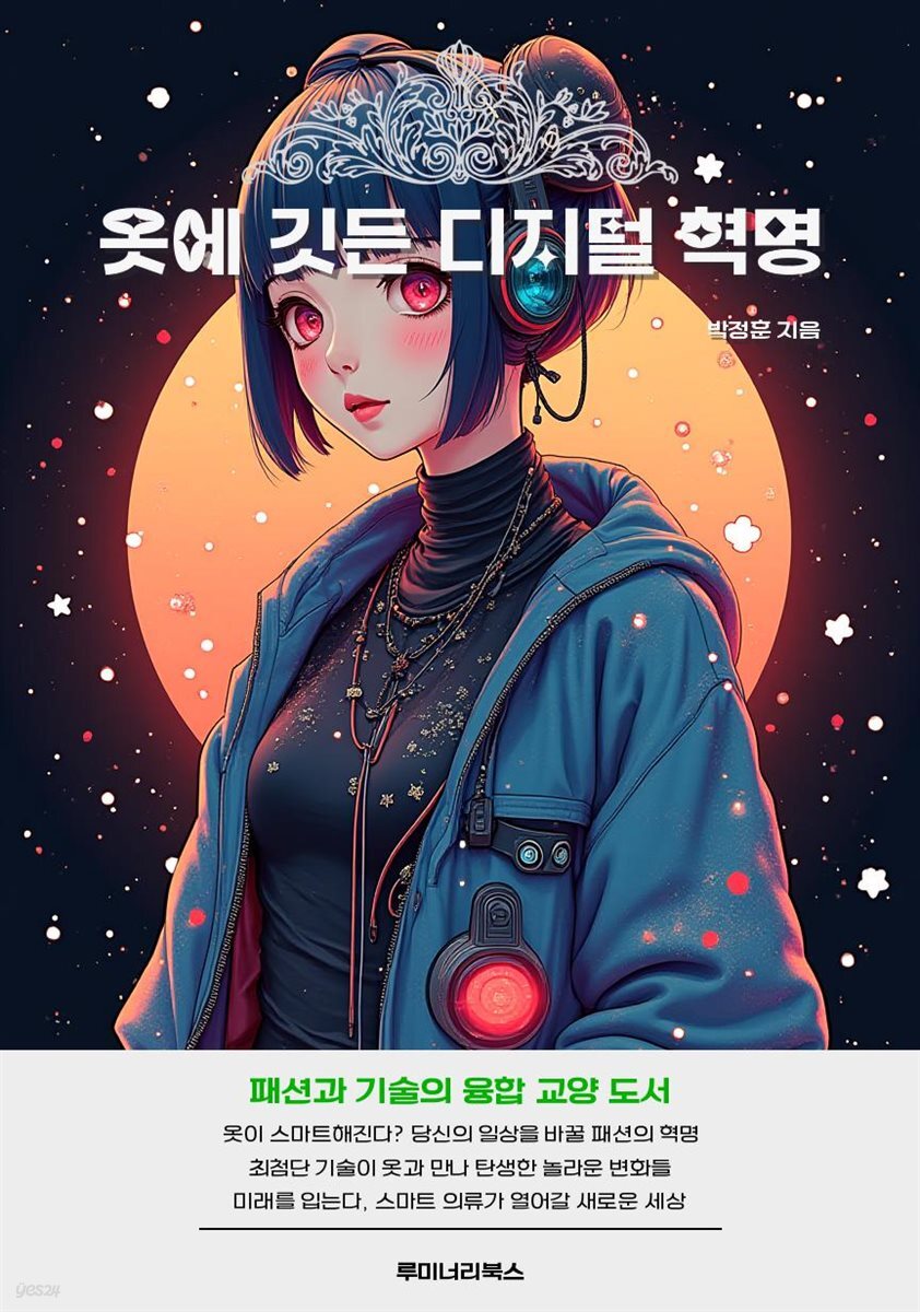 옷에 깃든 디지털 혁명