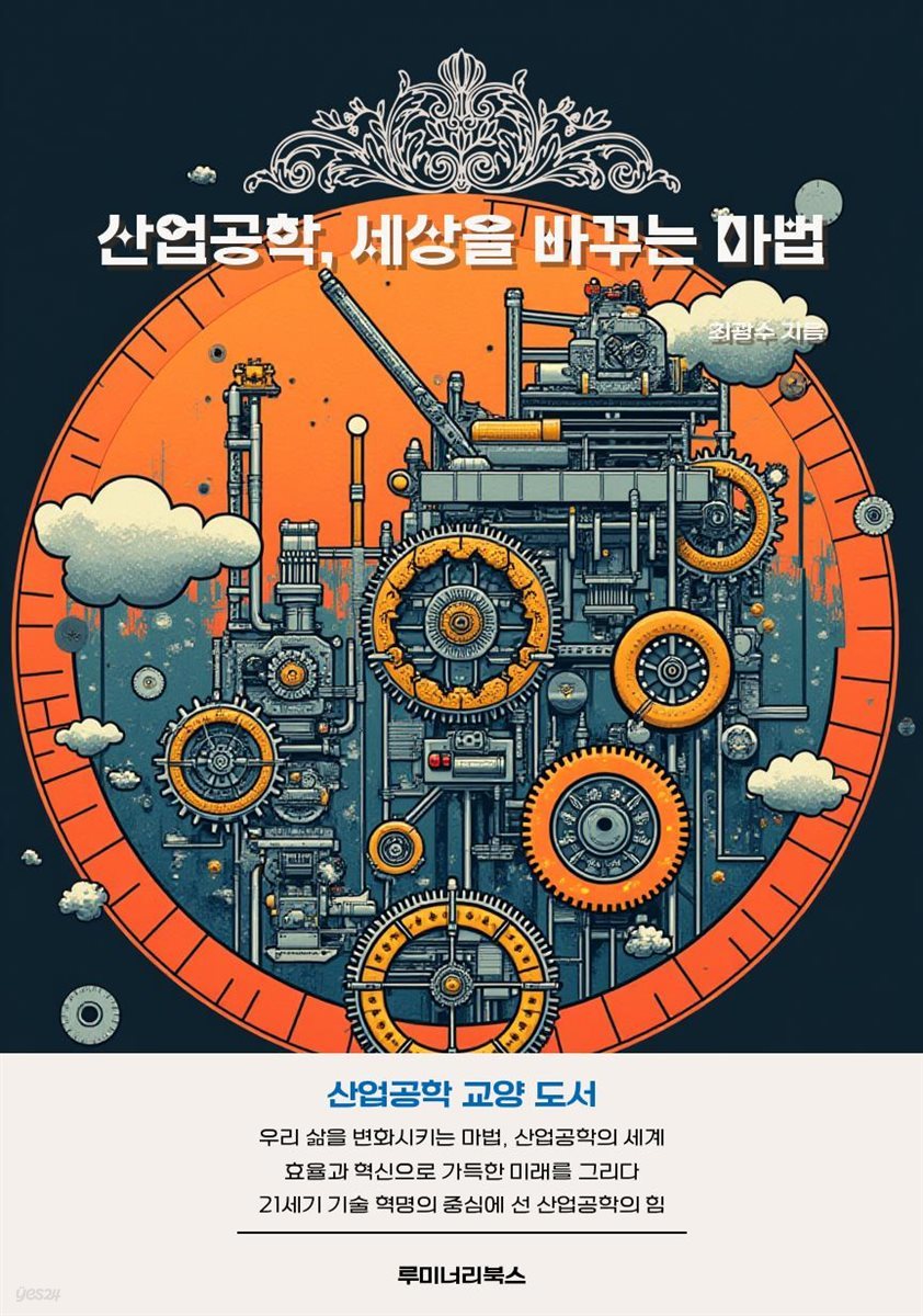 산업공학, 세상을 바꾸는 마법