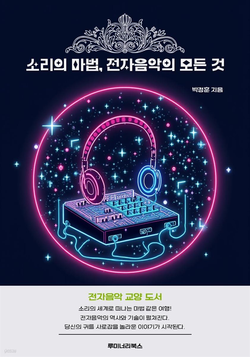 소리의 마법, 전자음악의 모든 것