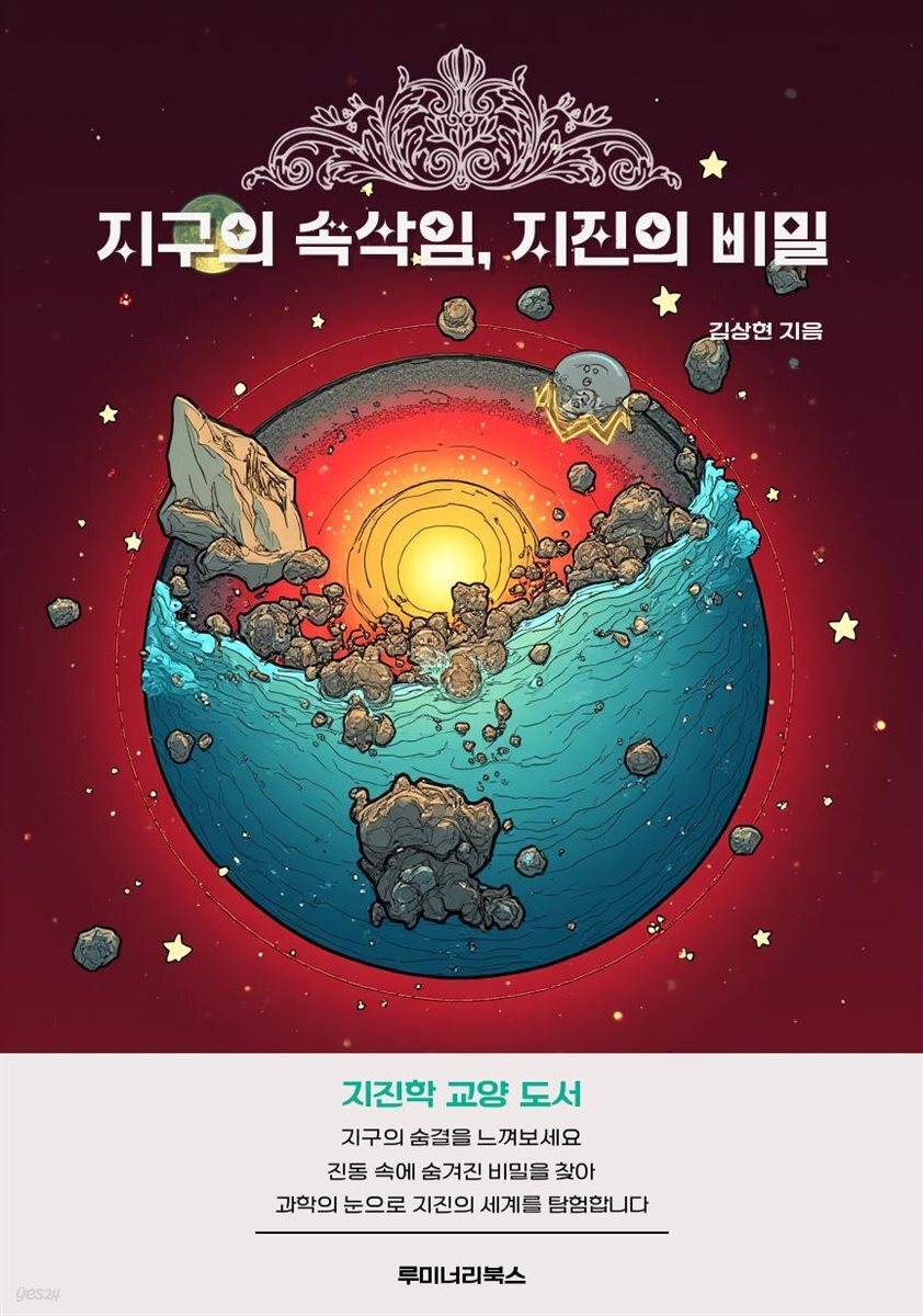 지구의 속삭임, 지진의 비밀