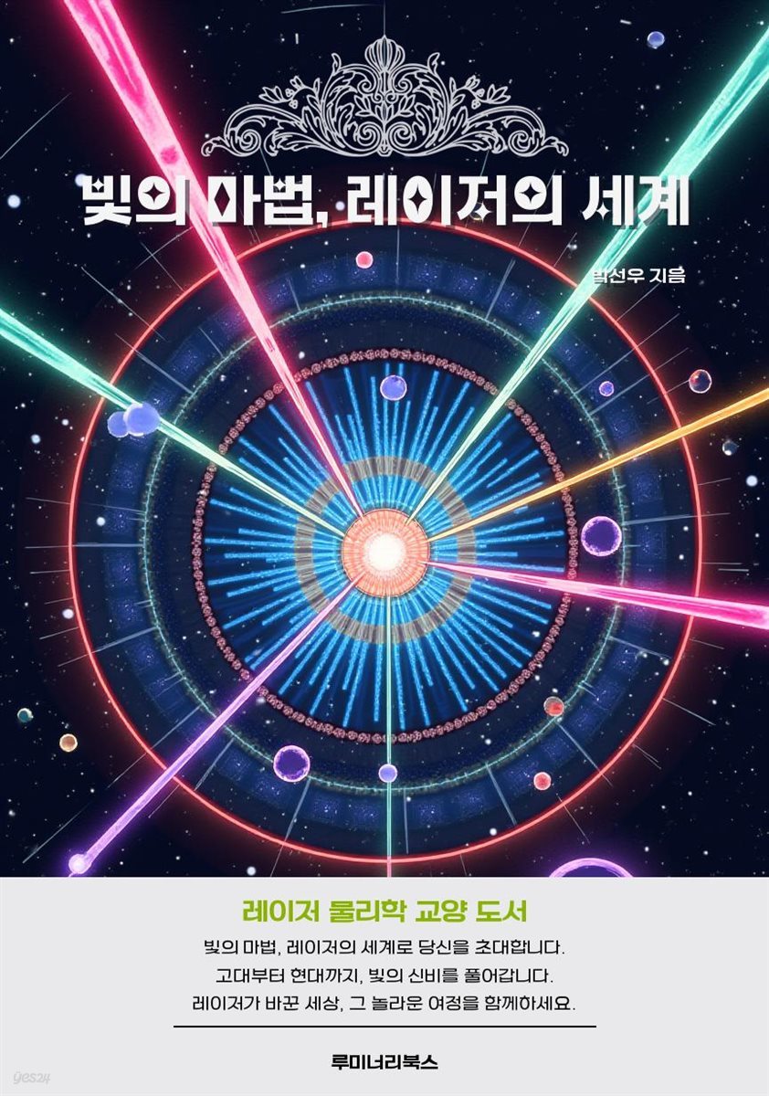 빛의 마법, 레이저의 세계