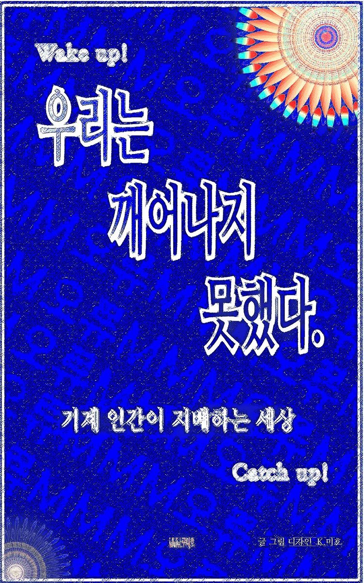 우리는 깨어나지 못했다.