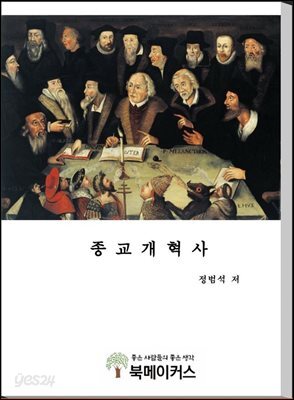 종교개혁사