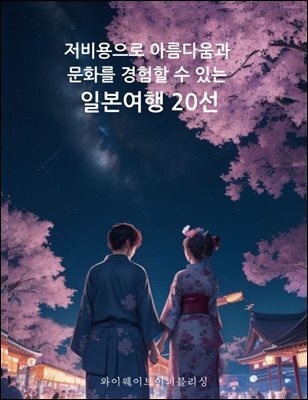 저비용으로 아름다움과 문화를 경험할 수 있는 일본여행 20선