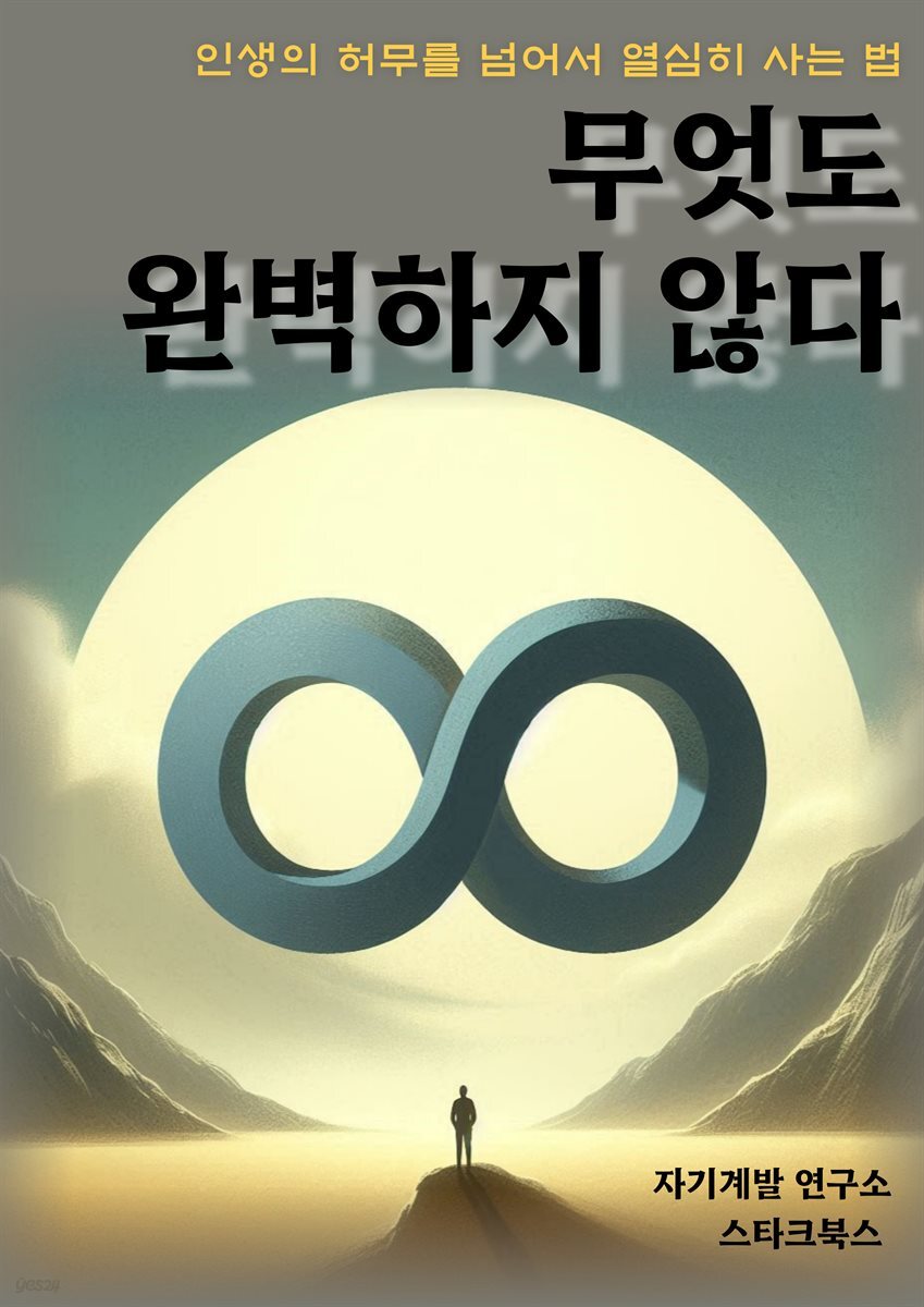 무엇도 완벽하지 않다