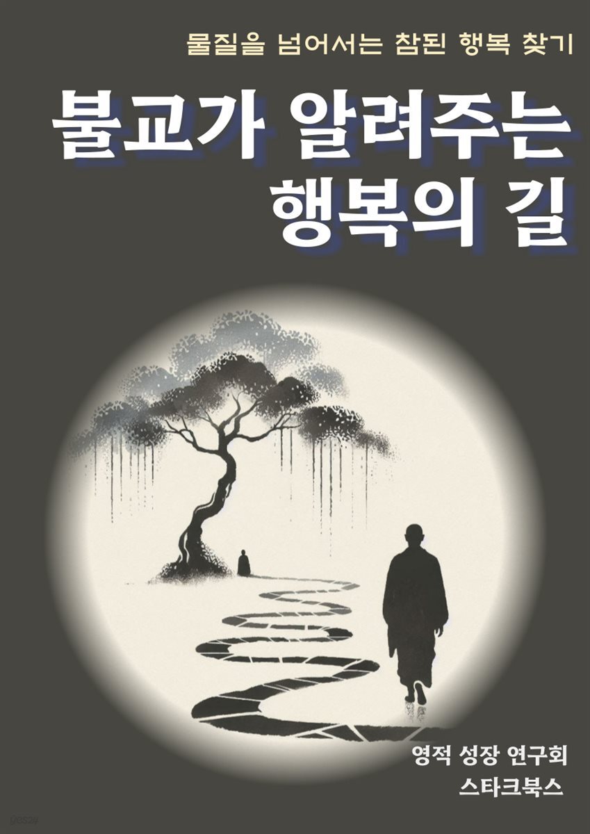 불교가 알려주는 행복의 길