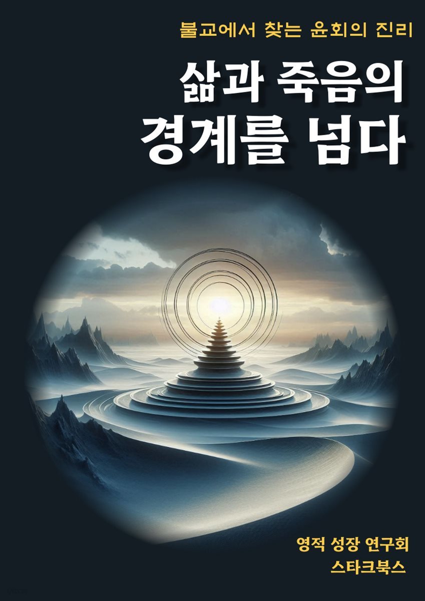 삶과 죽음의 경계를 넘다