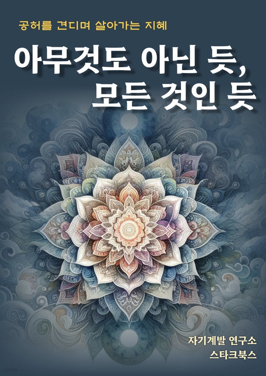 아무것도 아닌 듯, 모든 것인 듯