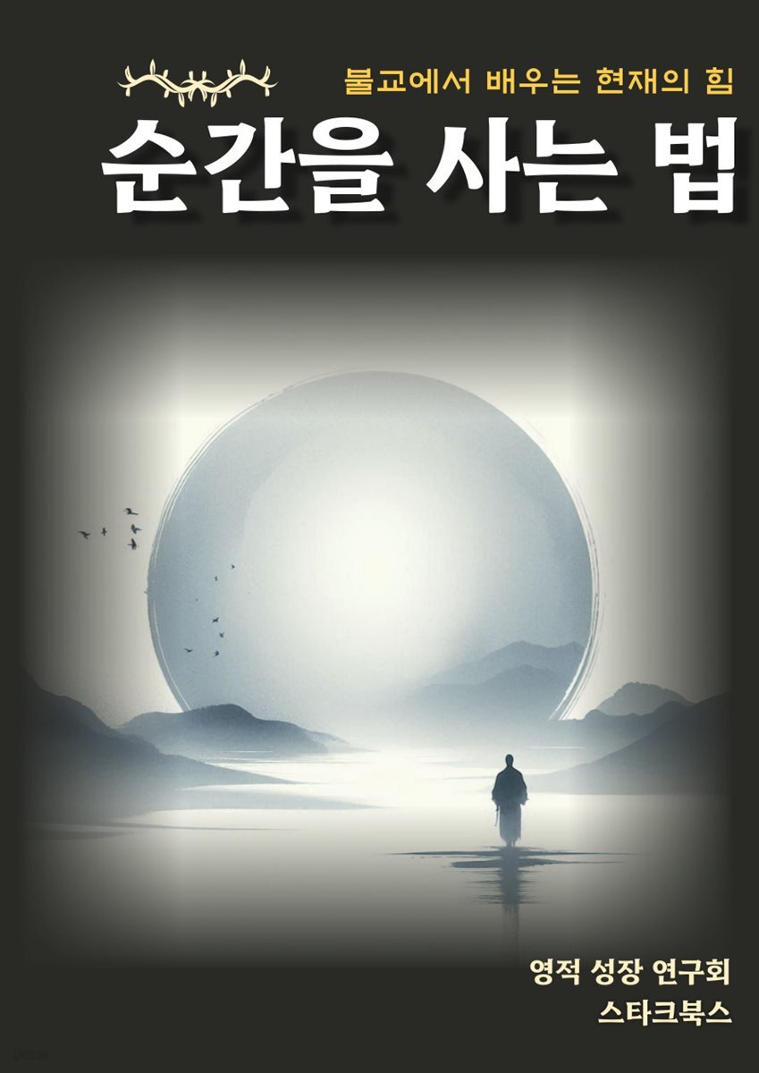순간을 사는 법