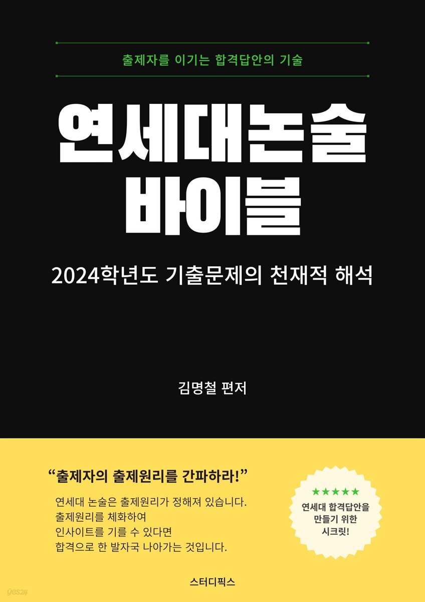 연세대 논술 바이블