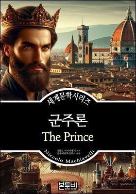 군주론, 니콜로 마키아벨리