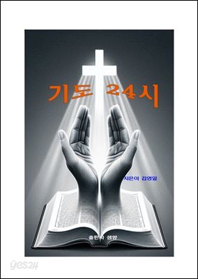 기도 24시