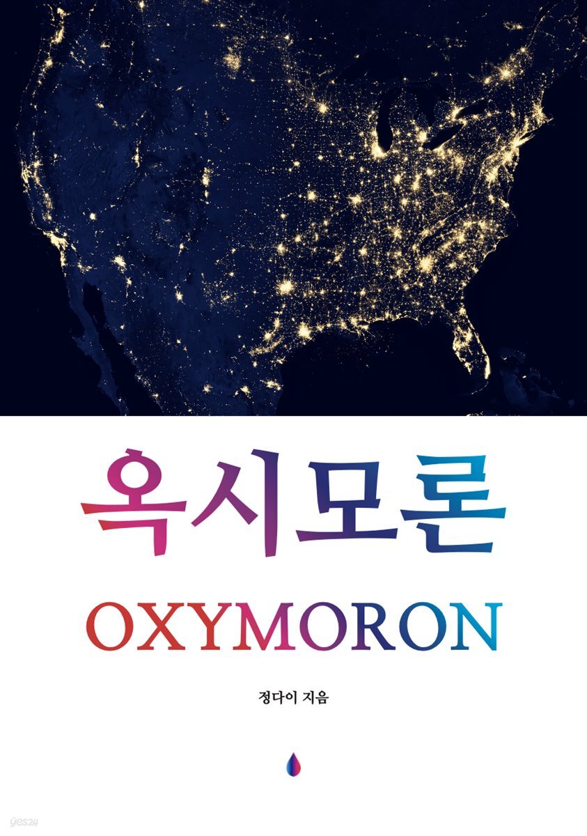 옥시모론