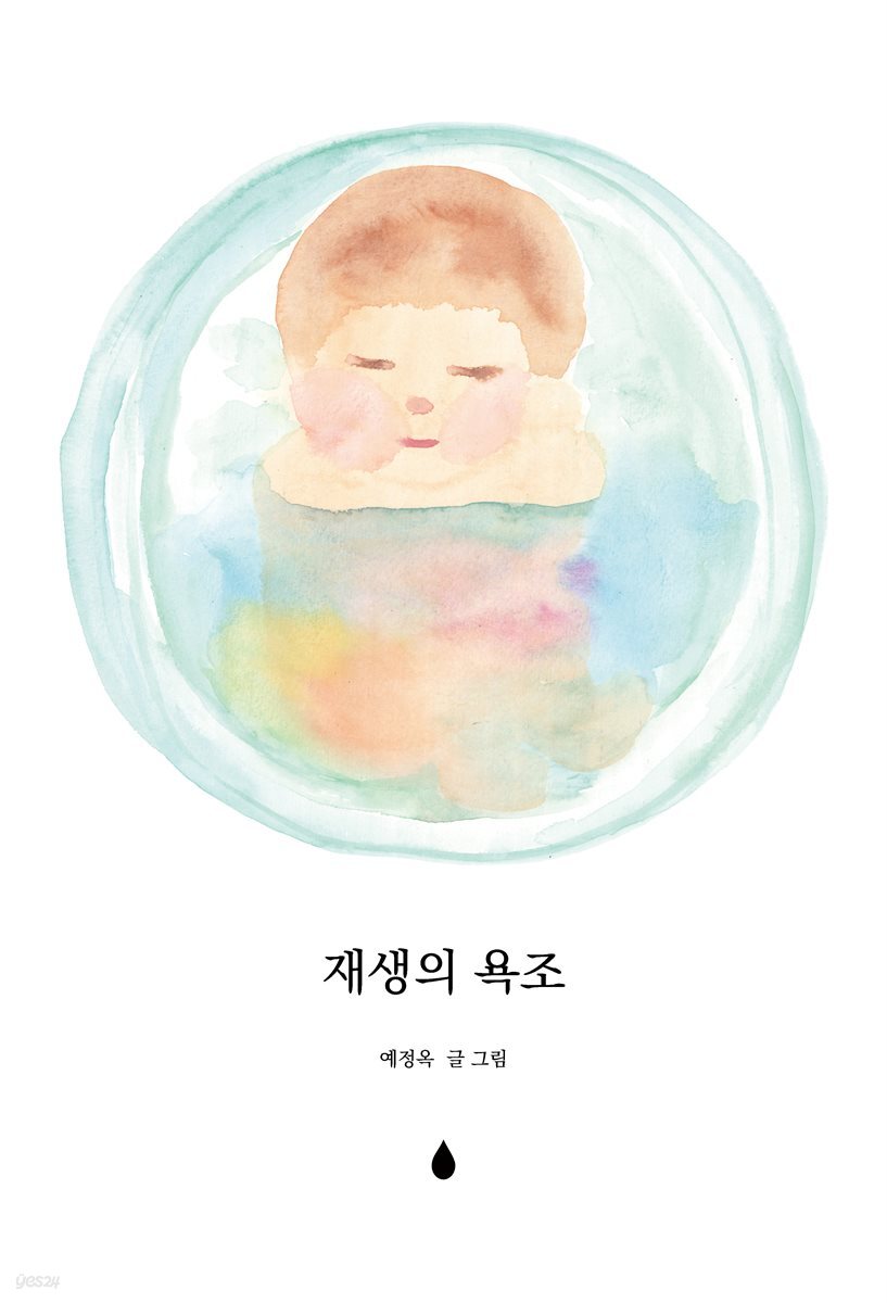 재생의 욕조