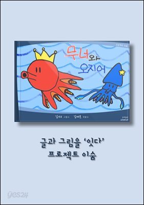 무너와 오지어