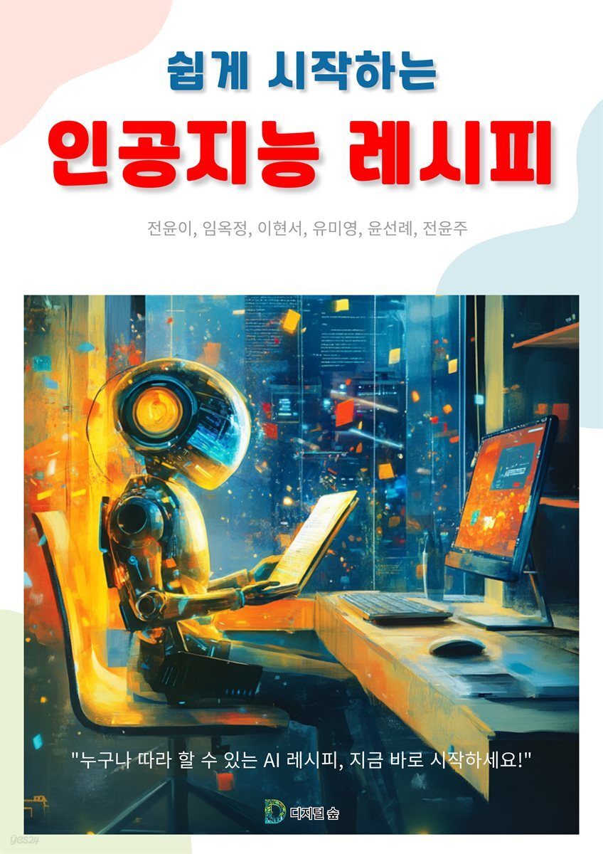 쉽게 시작하는 인공지능 레시피