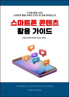 스마트폰 콘텐츠 활용 가이드