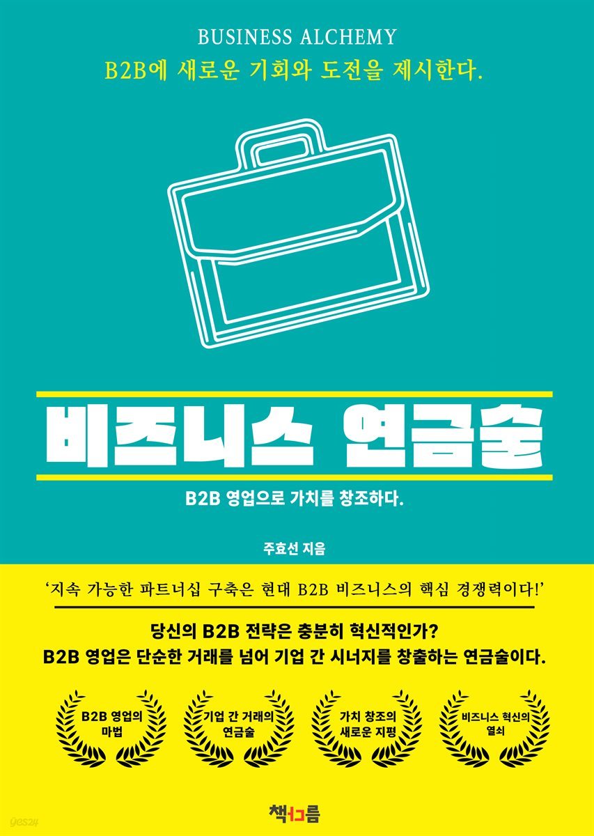 비즈니스 연금술