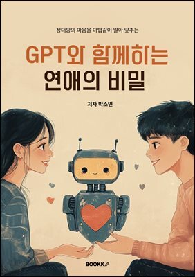GPT와 함께하는 연애의 비밀