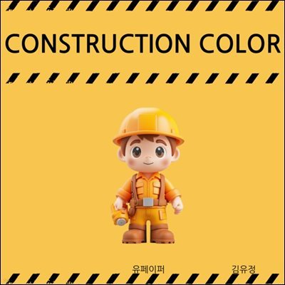 [  ]CONSTRUCTION COLOR