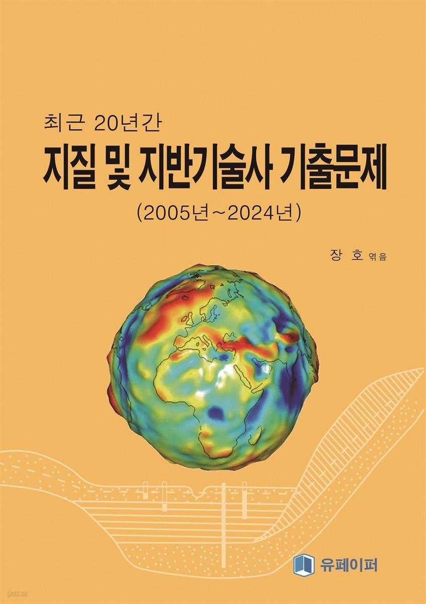 최근 20년간 지질 및 지반기술사 기출문제 (2005년~2024년)