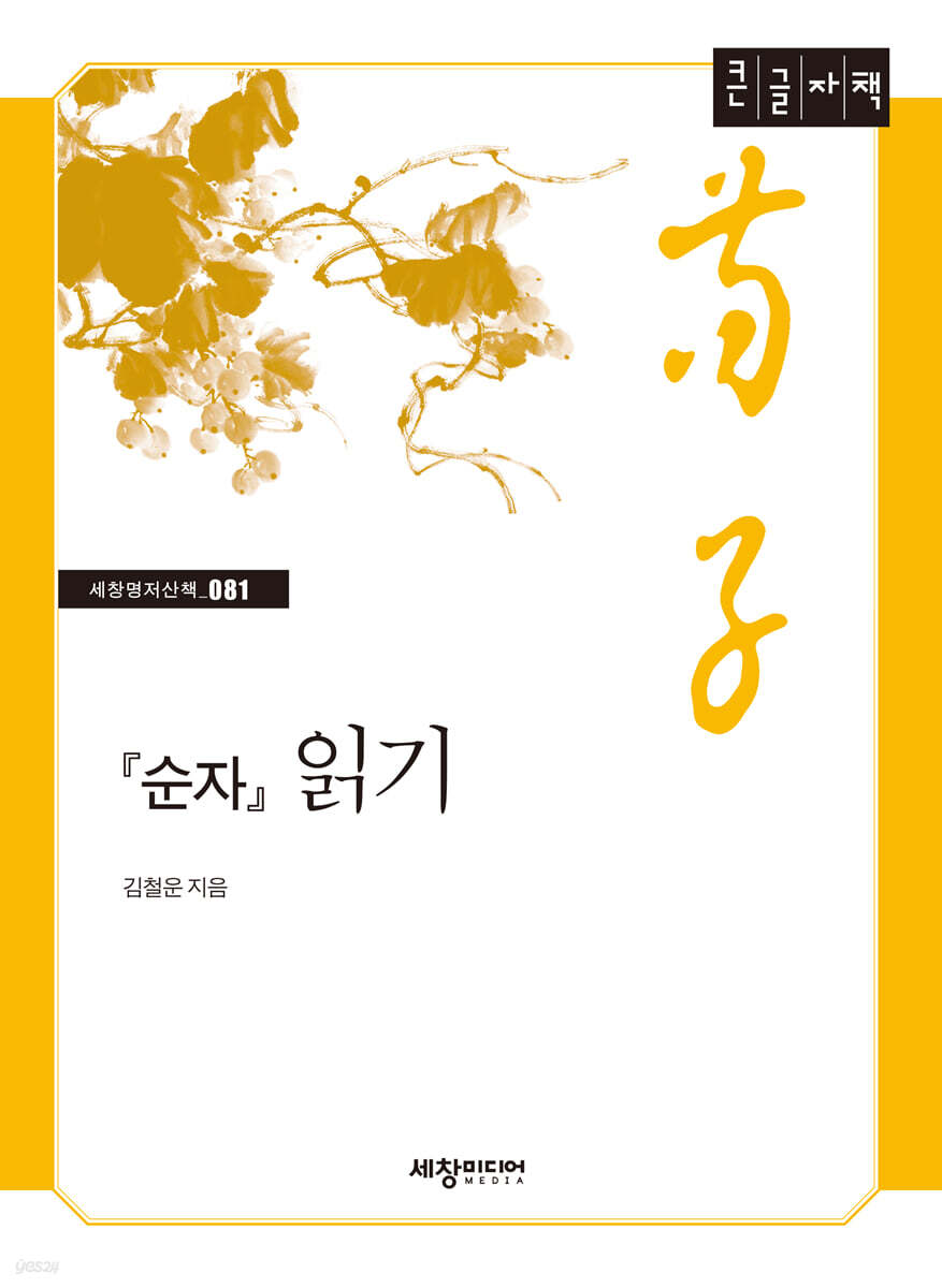 순자 읽기 (큰글자책)